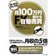 ほったらかしでも月100万円儲かるFX自動売買 [単行本]