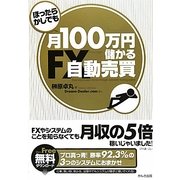 ほったらかしでも月100万円儲かるFX自動売買 [単行本]