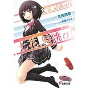七花、時跳び!―Time-Travel at the After School(電撃文庫) [文庫]