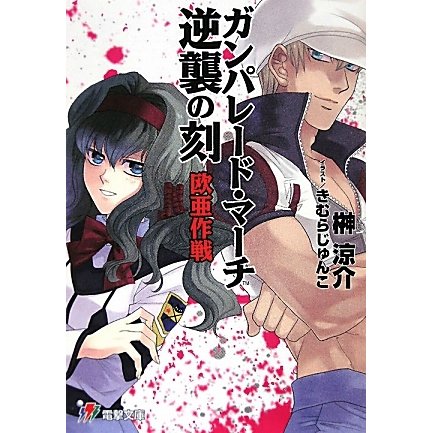 ガンパレード・マーチ 逆襲の刻―欧亜作戦(電撃文庫) [文庫]