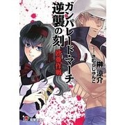 ガンパレード・マーチ 逆襲の刻―欧亜作戦(電撃文庫) [文庫]