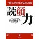 読顔力―一瞬の表情で心を見抜く技術(PHP文庫) [文庫]