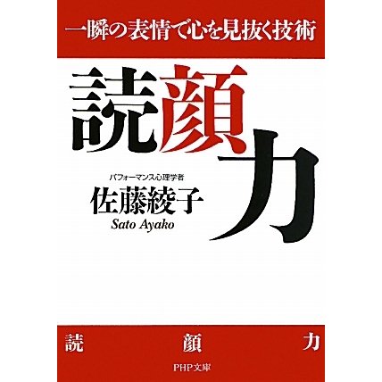 読顔力―一瞬の表情で心を見抜く技術(PHP文庫) [文庫]