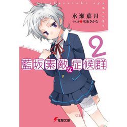 藍坂素敵な症候群〈2〉(電撃文庫) [文庫]