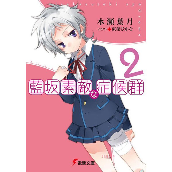 藍坂素敵な症候群〈2〉(電撃文庫) [文庫]