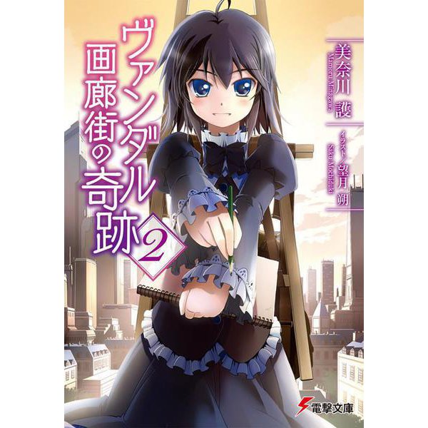 ヴァンダル画廊街の奇跡〈2〉(電撃文庫) [文庫]
