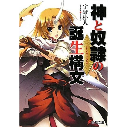 神と奴隷の誕生構文(シンタックス)(電撃文庫) [文庫]