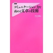コミュニケーション力を高める文章の技術(フォレスト2545新書) [新書]