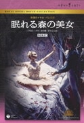 英国ロイヤル・バレエ団 眠れる森の美女(プロローグ付・全3幕 ダウエル版)