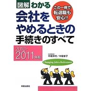 図解わかる会社をやめるときの手続きのすべて〈2010-2011年版〉 [単行本]
