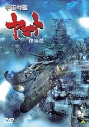 宇宙戦艦ヤマト 復活篇 [DVD]