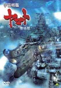 宇宙戦艦ヤマト 復活篇 [DVD]