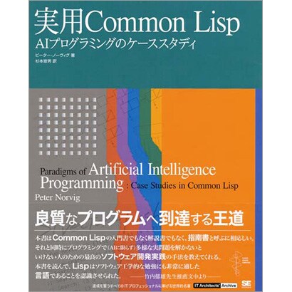 実用Common Lisp―AIプログラミングのケーススタディ [単行本]