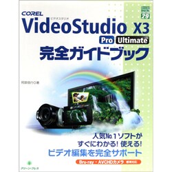 COREL VideoStudio X3 Pro Ultimate完全ガイドブック(グリーン・プレスデジタルライブラリー〈29〉) [単行本]