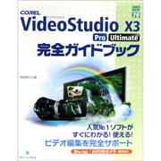 COREL VideoStudio X3 Pro Ultimate完全ガイドブック(グリーン・プレスデジタルライブラリー〈29〉) [単行本]