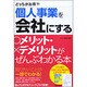 個人事業を会社にするメリット・デメリットがぜんぶわかる本―どっちがお得?! [単行本]