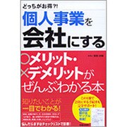 個人事業を会社にするメリット・デメリットがぜんぶわかる本―どっちがお得?! [単行本]