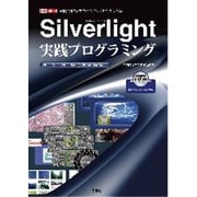 Silverlight実践プログラミング―実開発に役立つサンプルプログラム集(I・O BOOKS) [単行本]