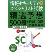 情報セキュリティスペシャリスト試験午前―精選予想500題+最新110題試験問題集〈平成22年度版〉 [単行本]