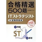 合格精選500題 ITストラテジスト午前試験問題集 [単行本]