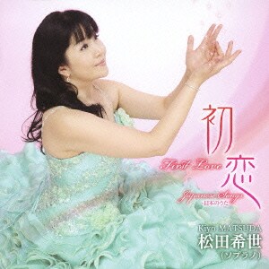 松田希世／初恋/松田希世(ソプラノ)～日本のうた