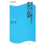 知らないと恥をかく世界の大問題(角川SSC新書) [新書]