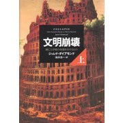 文明崩壊―滅亡と存続の命運を分けるもの〈上〉 [単行本]