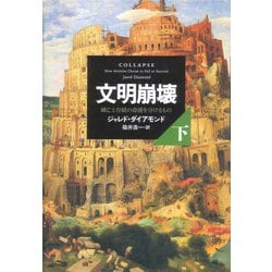 文明崩壊―滅亡と存続の命運を分けるもの〈下〉 [単行本]