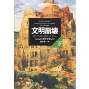 文明崩壊―滅亡と存続の命運を分けるもの〈下〉 [単行本]
