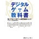 デジタルゲームの教科書－知っておくべきゲーム業界最新トレンド [単行本]