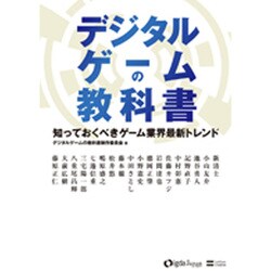 デジタルゲームの教科書－知っておくべきゲーム業界最新トレンド [単行本]