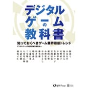 デジタルゲームの教科書－知っておくべきゲーム業界最新トレンド [単行本]