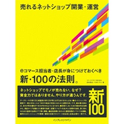 売れるネットショップ開業・運営―eコマース担当者・店長が身につけておくべき新・100の法則。 [単行本]