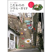 もう一歩奥へ こだわりのソウル・ガイド [単行本]