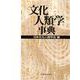 文化人類学事典 [事典辞典]