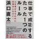 仕事で成功するたった1つのルール―人を喜ばせるために仕事をしなさい! [単行本]