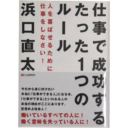仕事で成功するたった1つのルール―人を喜ばせるために仕事をしなさい! [単行本]