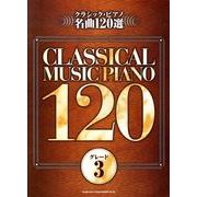 クラシック・ピアノ名曲120選 グレード3 [単行本]
