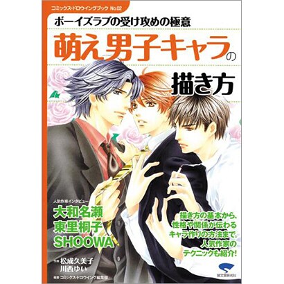 萌え男子キャラの描き方―ボーイズラブの受け攻めの極意(コミックス・ドロウイングブック〈No.02〉) [単行本]