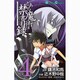 とある魔術の禁書目録 4（ガンガンコミックス） [コミック]