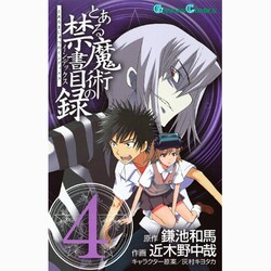 とある魔術の禁書目録 4（ガンガンコミックス） [コミック]