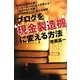 ブログを"現金製造機"に変える方法 [単行本]