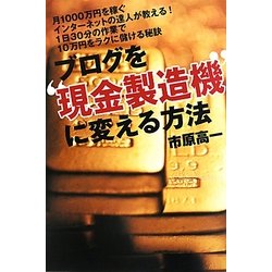 ブログを"現金製造機"に変える方法 [単行本]