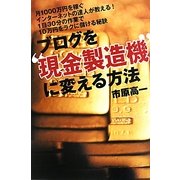 ブログを"現金製造機"に変える方法 [単行本]
