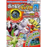 タカラトミー公式ポケモンバトリオマスターガイド ポケモンバトリオゼロ ミュウツー覚醒編公式パーフェクトブック [単行本]