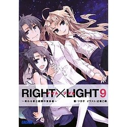 RIGHT×LIGHT〈9〉終わる宴と緑翼の宣告者(ガガガ文庫) [文庫]