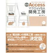 Accessマクロ&VBA開発工房―2007/2003/2002/2000 改訂3版 [単行本]