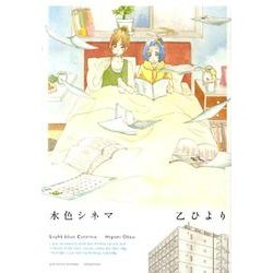 水色シネマ（IDコミックス 百合姫コミックス） [コミック]