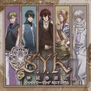 S.Y.K ～新説西遊記～ キャラクターソング ミニアルバム