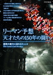 リーマン予想・天才たちの150年の闘い～素数の魔力に囚われた人々～ [DVD]